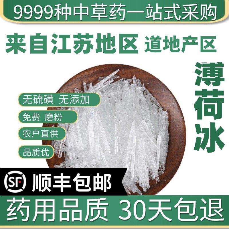 材特级天然纯薄荷冰 薄荷脑 薄荷醇 食用级薄荷提神50克