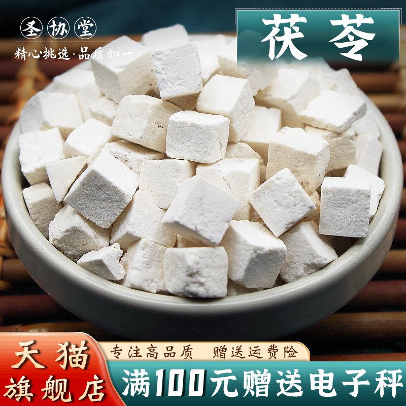 茯苓50克 中药材当季新货茯苓块云苓免费磨七子白粉另有僵蚕