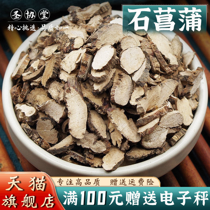 石菖蒲500克 中药材当季新货 可磨石菖蒲粉 石菖蒲水另有艾叶