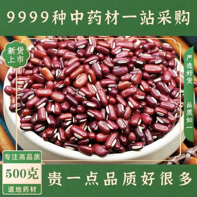 赤小豆500克 当季新货中药材 精选无流原色赤小豆 赤豆红豆饭