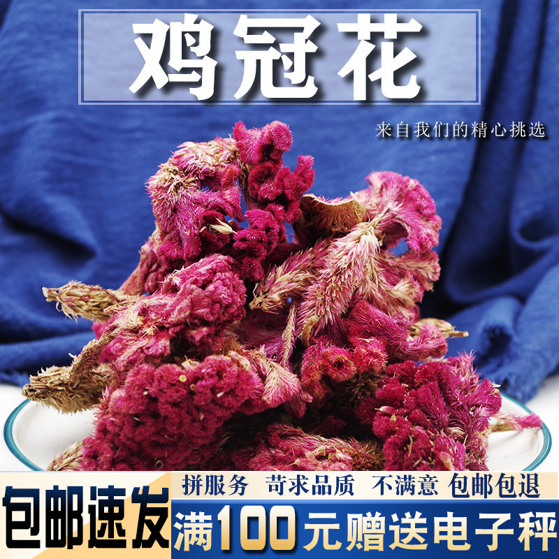 鸡冠花500克中药材当季新货 鸡公花鸡簪花干花水另售白鸡冠花
