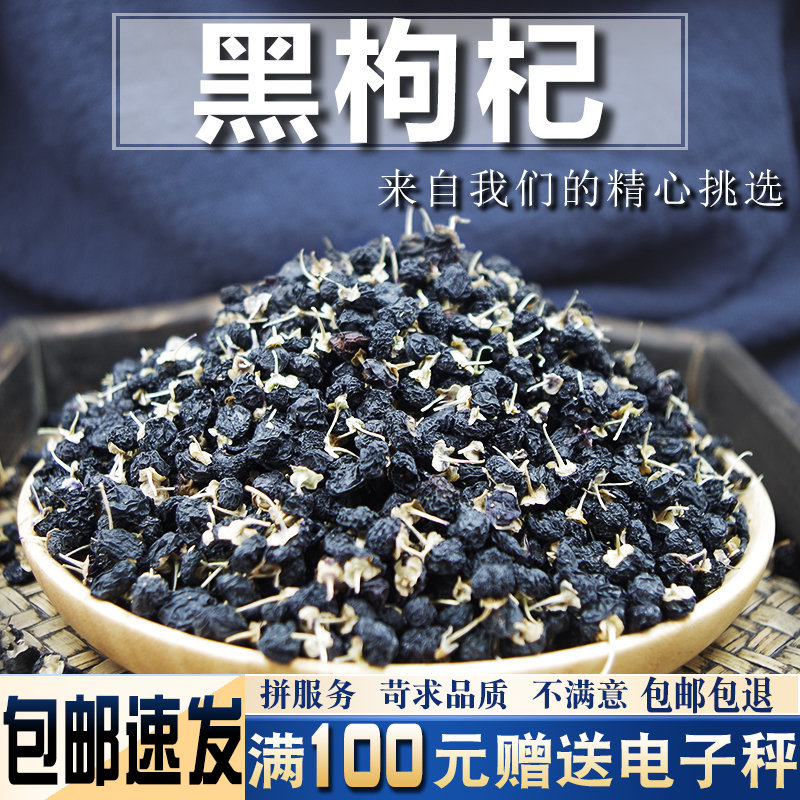 黑枸杞500克当季新货中药材 非特级中果可泡水另有红枸杞