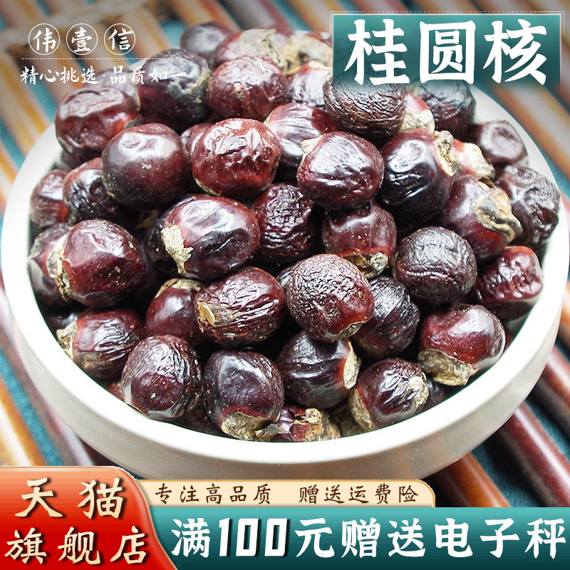 龙眼核500克 中药材新货 桂圆核元肉核宜搭荔枝核木瓜