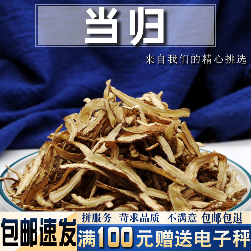 当归片500克 中药材地榆当季新货当归头当归身当归尾全当归可泡水