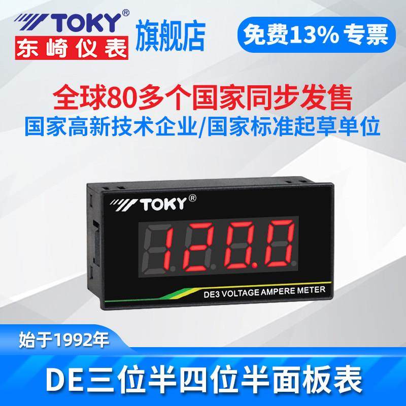 东崎DE系列三位半四位半数字数显直流电流电压表高精度智能电流表