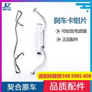 适配标致新308 308S 408刹车片卡钳制动片标志4008天逸C5弹簧卡子