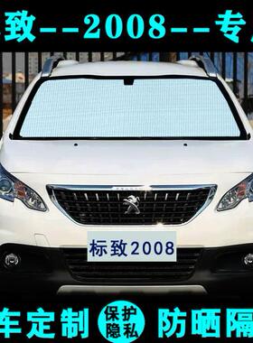 东风标致e2008专用遮阳挡汽车防晒隔热遮阳板内侧窗前档风遮光帘