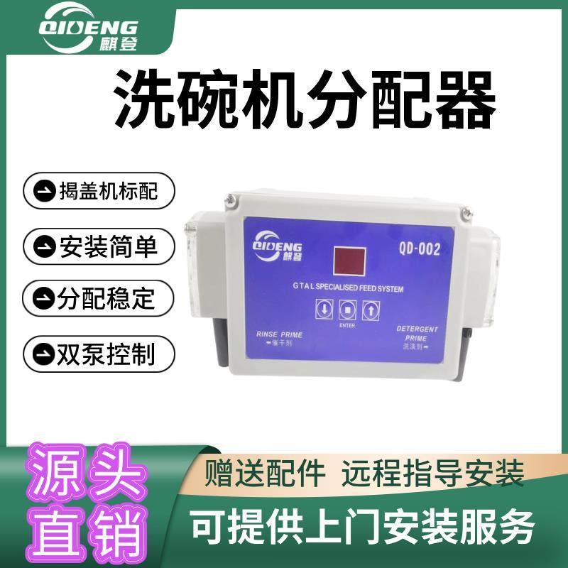商用洗碗机分配器揭盖机长龙机通道机台下机洗杯机专用分配器