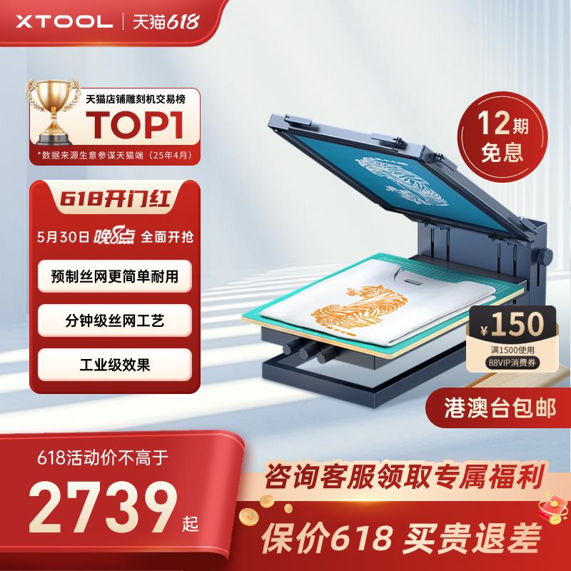 xTool 激光雕刻机制版DIY丝网印刷机衣服打印丝印布料多色工艺机