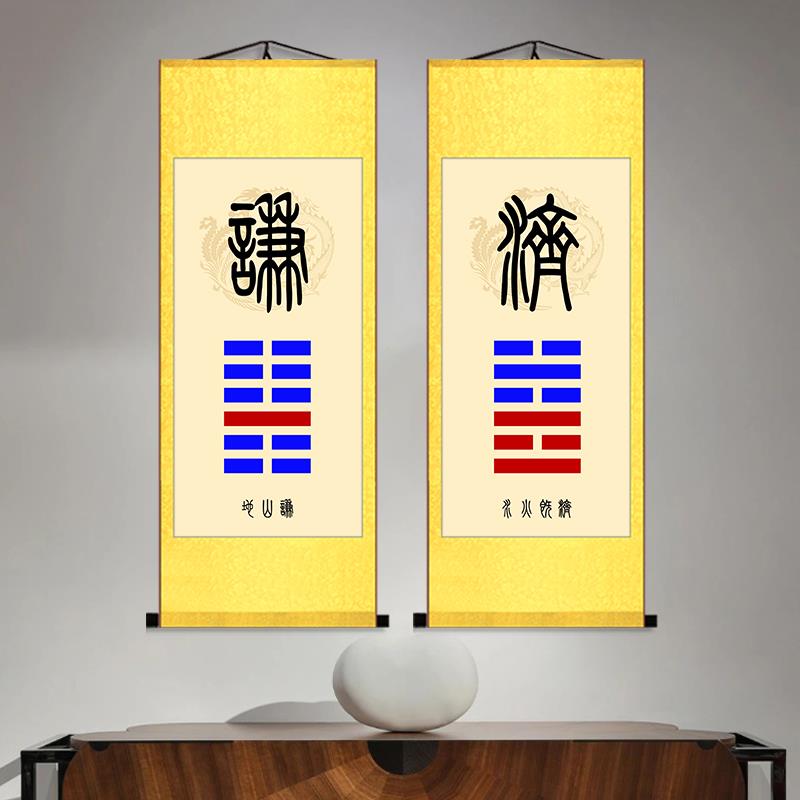 泰卦地天泰卦挂画地山谦水火既济天火同人办公室贴墙招财卷轴字画