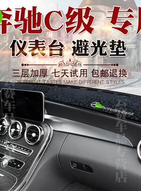 21款宾士C级避光垫15 16 18 19 20款c260 w205仪表台遮阳防晒垫子