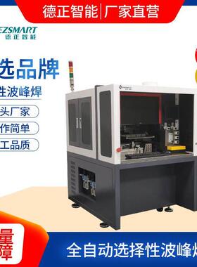 焊厂家P择CB插件离通孔焊接设备DEZ-H360线式选择性波峰桌面选性