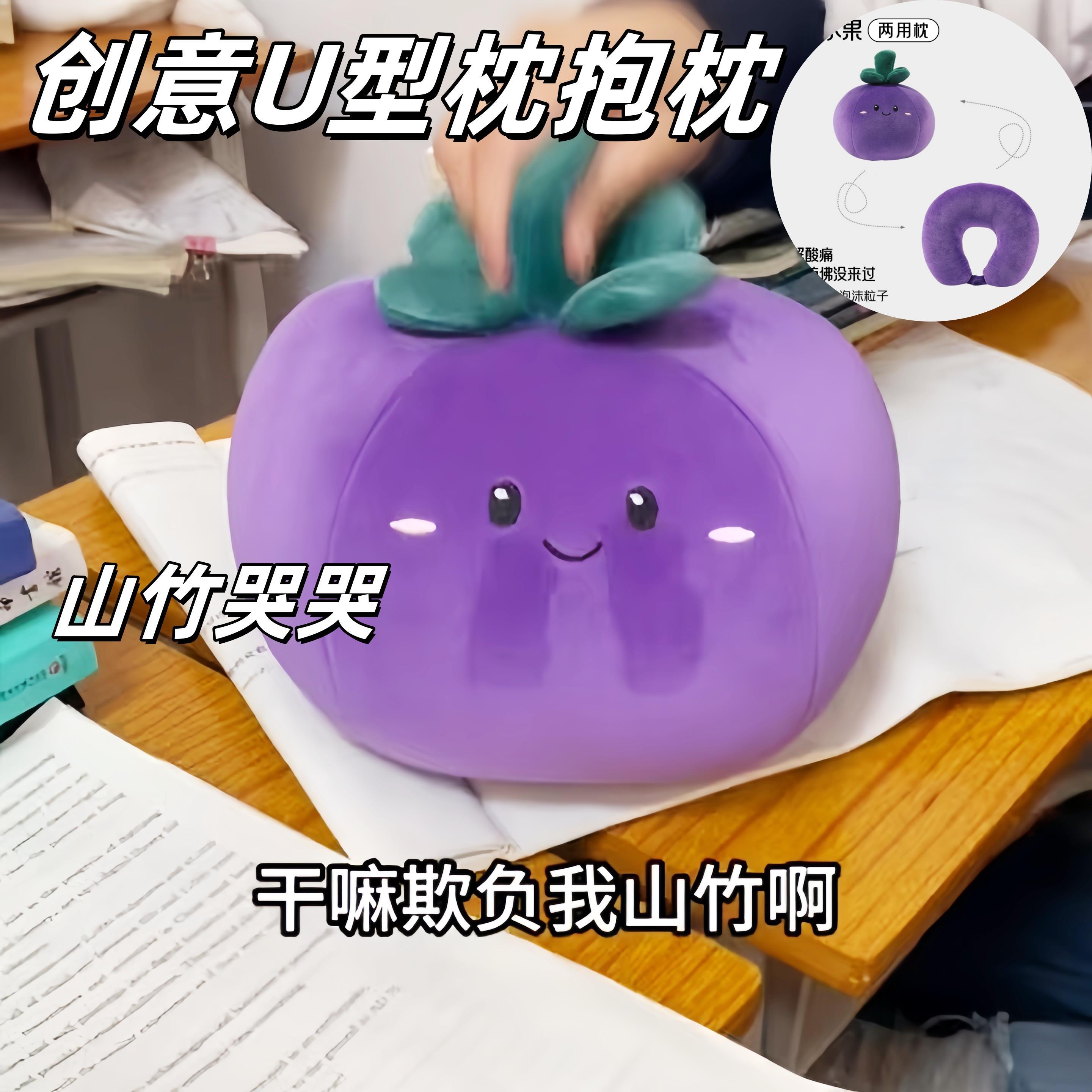 山竹U型枕抱枕颈枕二合一真卡通水果创意趣味办公室午睡护颈枕款