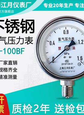 江月YO-100BF不锈钢仪器仪表工业气体氧气氮气氩气压力表0-2.5MPa