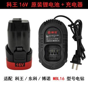 东科/科王/博诺16V电钻电池充电器手电钻原装锂电池座充配件MBL16