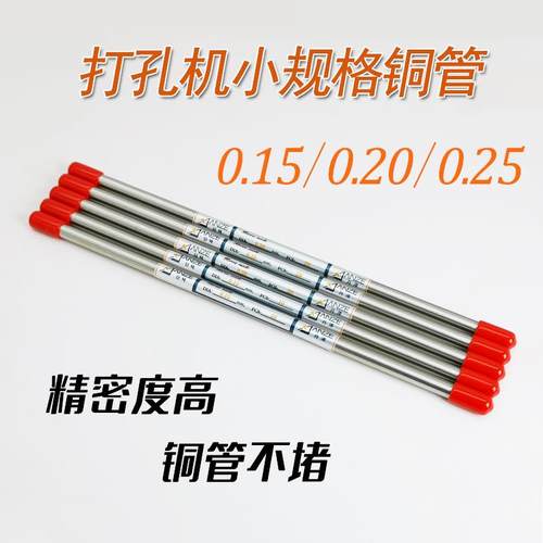 穿孔机铜管进口0.25/0.2/0.15红黄毛细小电极丝棒不堵好用规格全