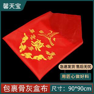 骨灰盒包布红色奠字包裹寿盒裹布随葬用品配件盖布金银垫布骨灰袋
