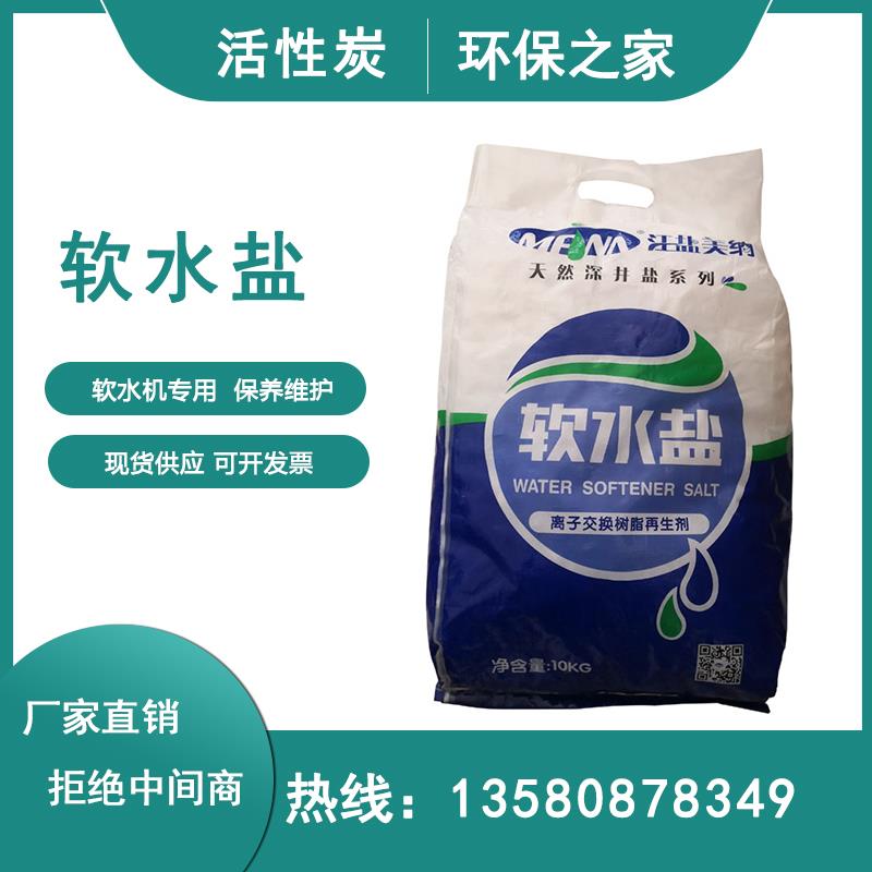 软水机专用软化盐工业软水盐10kg锅炉软化盐离子交换树脂再生剂