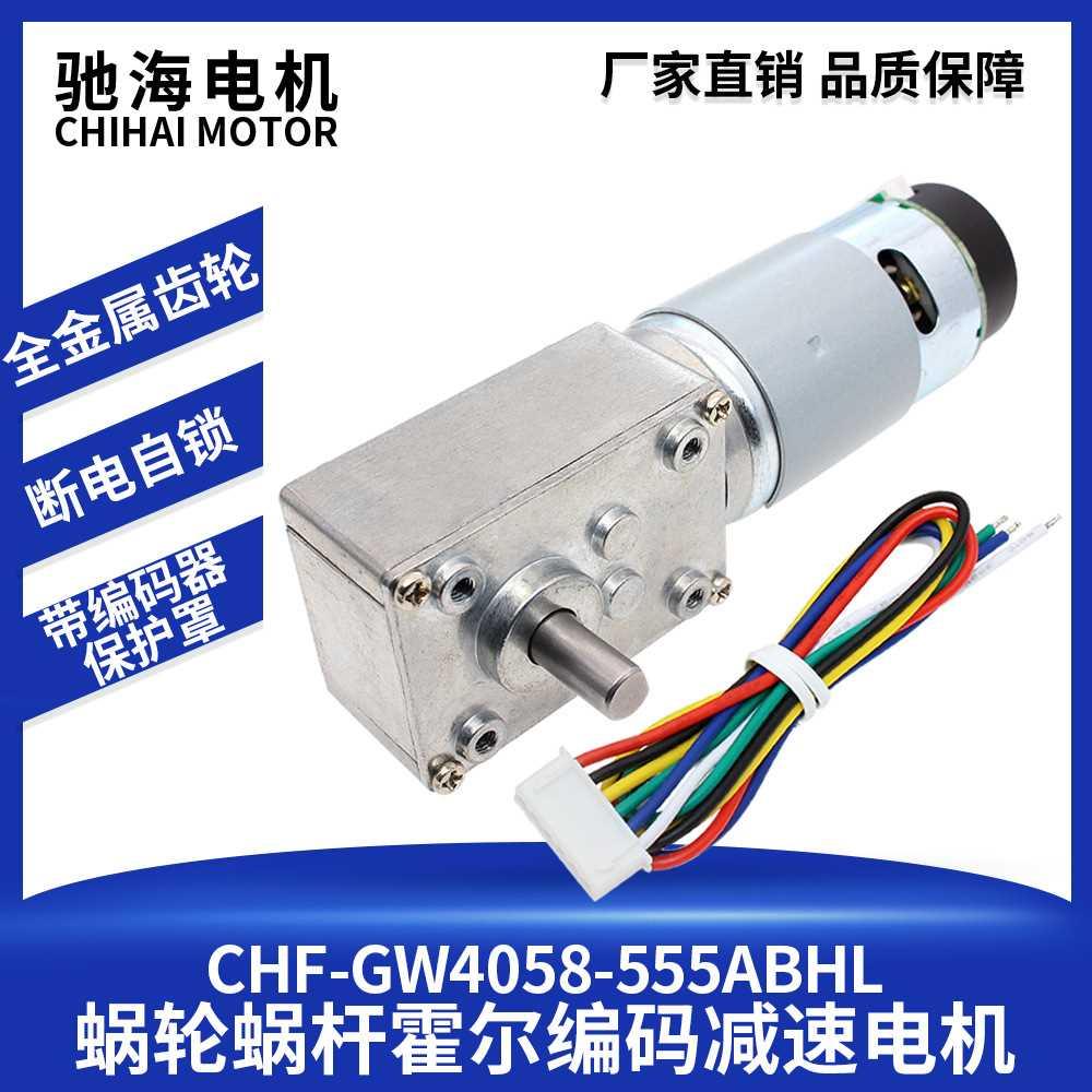 驰海电机厂家4058-555涡轮蜗杆微型直流齿轮霍尔编码器减速电机