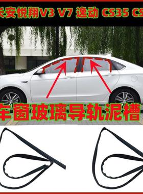 适用长安悦翔V7逸动CS35CS75车窗玻璃升降胶条车门导轨密封胶条