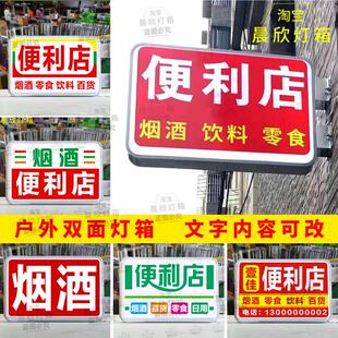 便利店灯箱超市士多店小卖部灯箱侧挂发光24小时双面烟酒广告牌