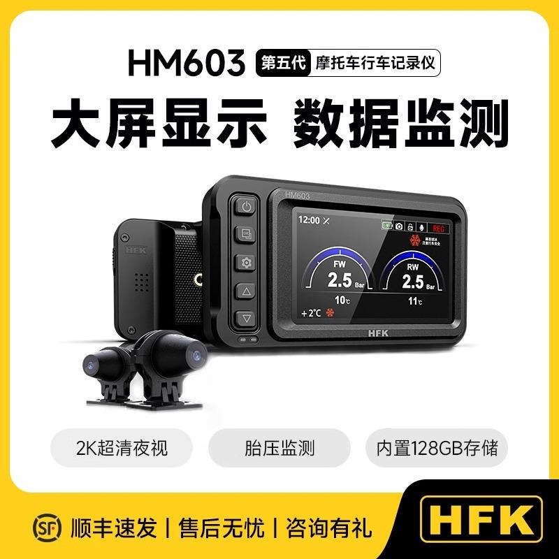 HFK摩托车行车记录仪501机车夜视防水防抖前后广角201摄像603定位