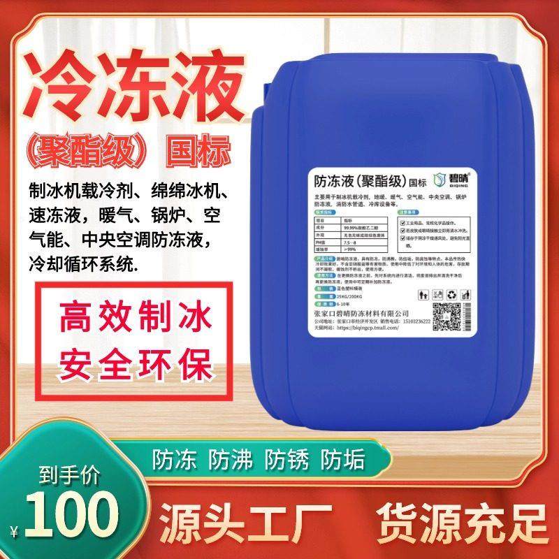 制冰机载冷剂 雪糕机绵绵冰机用冷冻液 冰棒机冷水机载冷剂防冻液