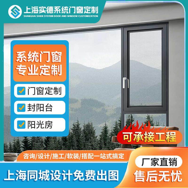 上海实德断桥铝系统门窗隔音隔热推拉平开窗封阳台阳光房定制