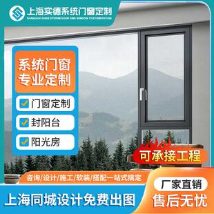 上海实德断桥铝系统门窗隔音隔热推拉平开窗封阳台阳光房定制