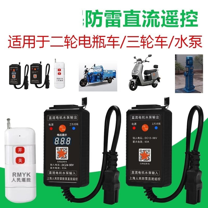 水泵直流遥控开关12v24v48v60v72v电瓶车智能远程电动车控制器