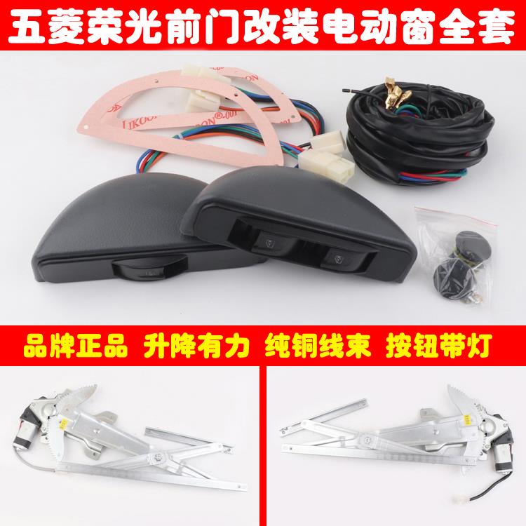 五菱荣光前两门车窗玻璃升降器手摇改装电动窗带勾式半圆月牙开关