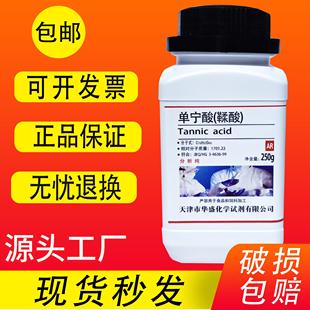 鞣酸丹宁酸 单宁酸 二倍酸没食子酸炭尼酸AR250g化学试剂分析纯