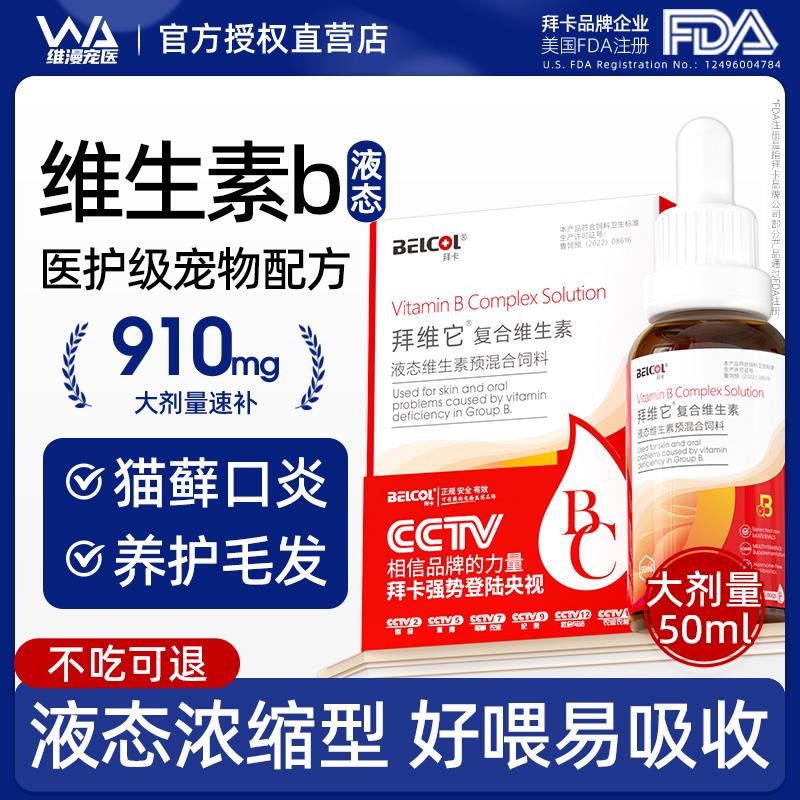拜卡拜维它猫咪维生素b猫用防掉毛宠物复合维生素b片猫藓营养溶液