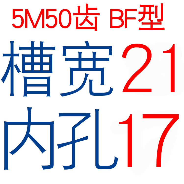 同步轮 b5M50齿T 槽宽16/21 BF型 凸台阶同步皮带轮 精加工孔6-20