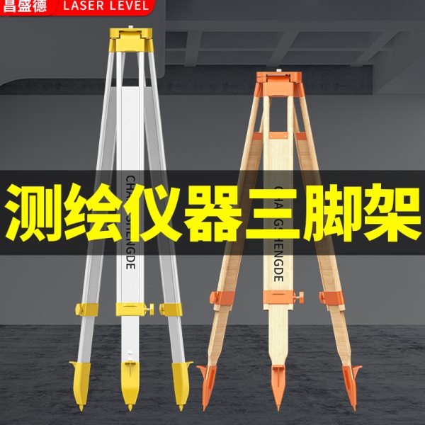 水准仪三脚架全站仪经纬仪水平仪支架三角架测量仪器架子支撑配件
