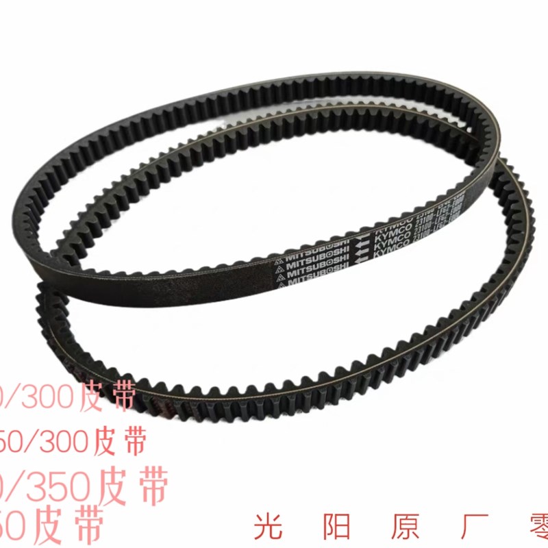 光阳原厂赛艇250 300 CTs S350 S250 ST250皮带 传动皮带 驱动皮