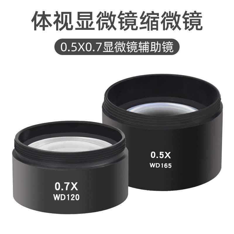 显微镜辅助加倍镜 工业相机增倍镜0.7X 0.5X 2X物镜1X防油镜爆款