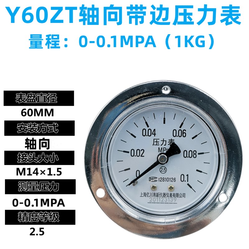Y60ZT轴向带边压力表Y-q60ZT面板安装水压表气压表油压1MPA 1.6MP