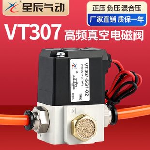 5G1高频真空电磁阀220V二位三通控制阀VT307V 星辰VT307 4G1负压