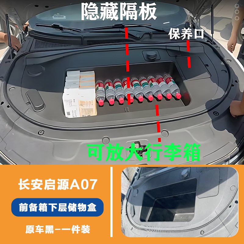 长安启源A07前备箱储物盒改装双层大容J积前置机舱收纳箱电车加装