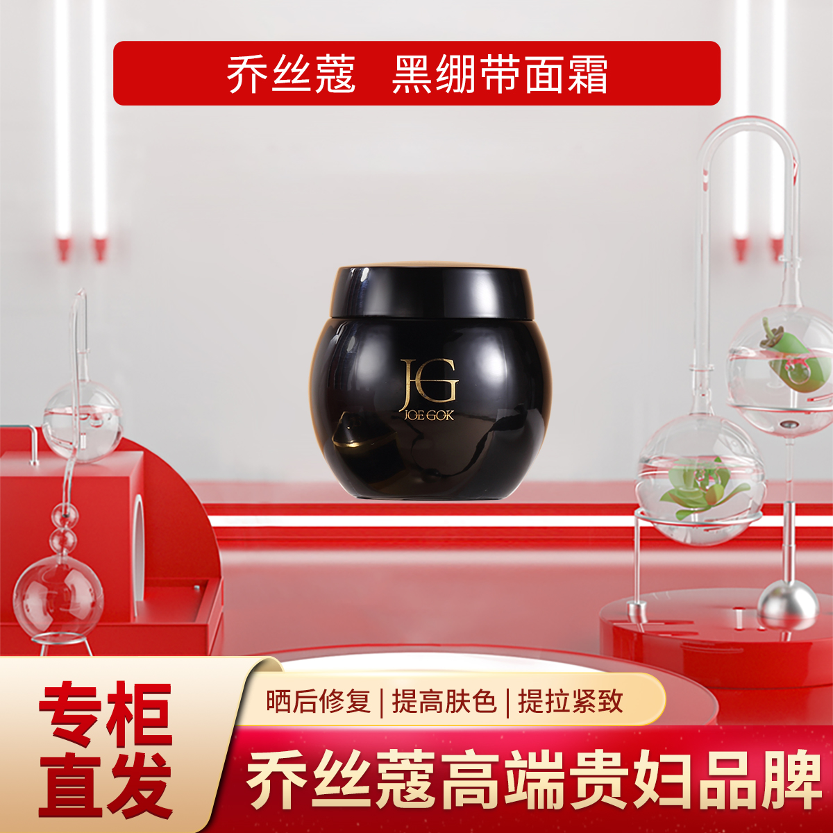 JOEGOK/乔丝蔻黑绷带面霜