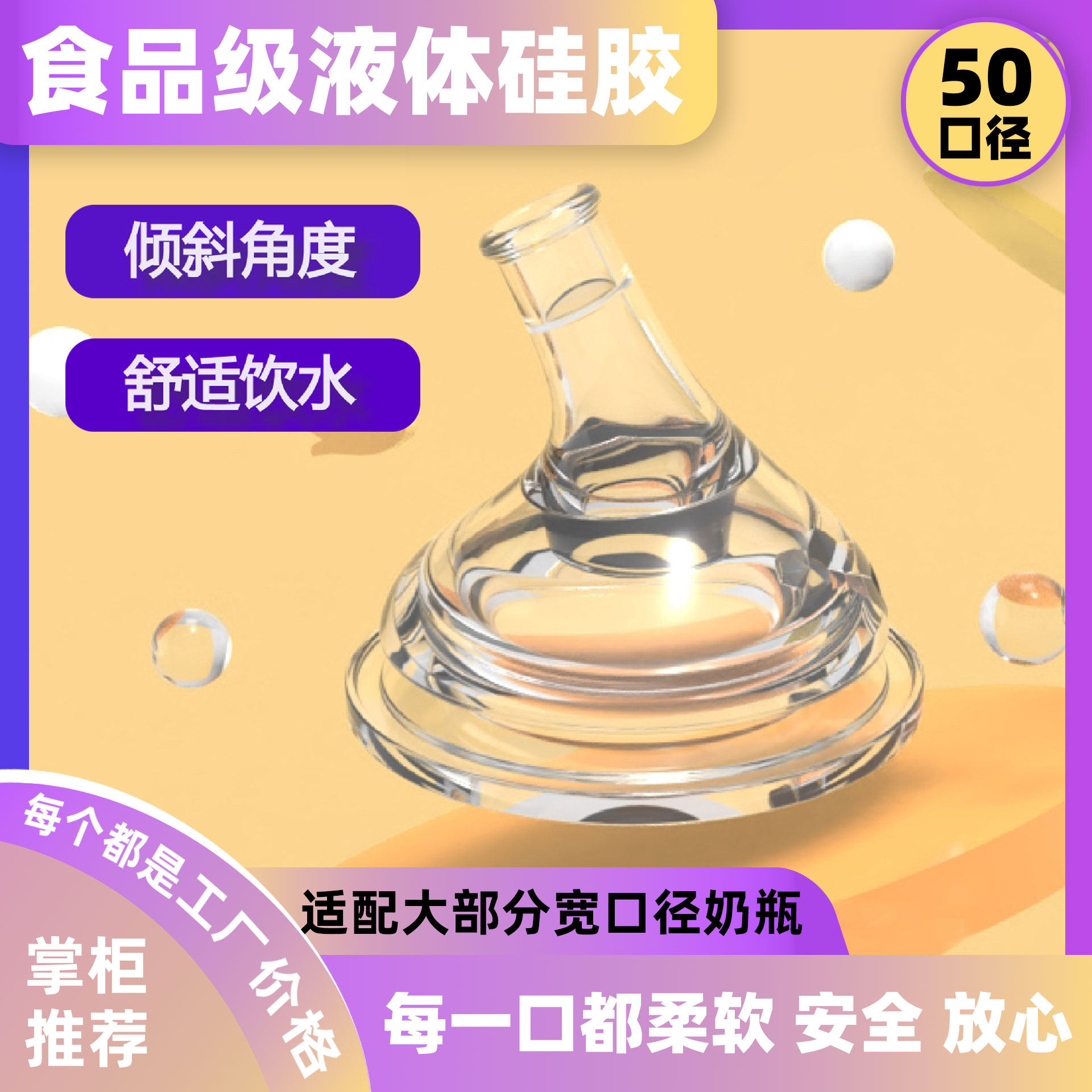 5cm宽口径奶瓶通用水嘴婴儿液体硅胶奶嘴 吸水奶嘴 吸管重力球