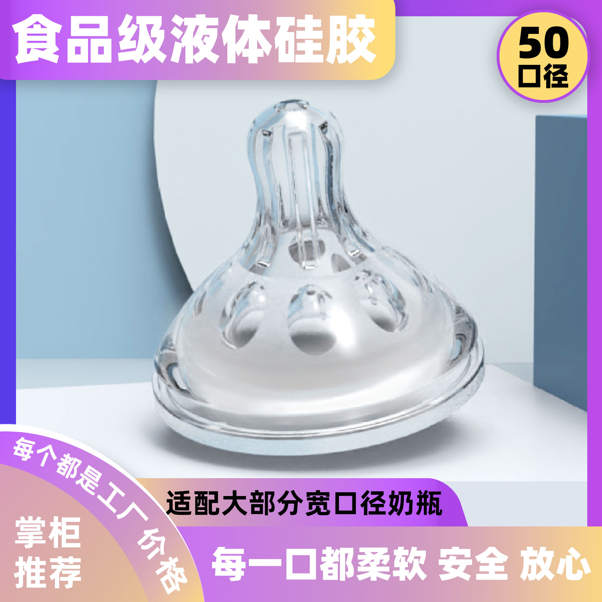 5cm宽口径通用适配部分宽口奶瓶 婴儿仿母乳实感磨砂液体硅胶奶嘴