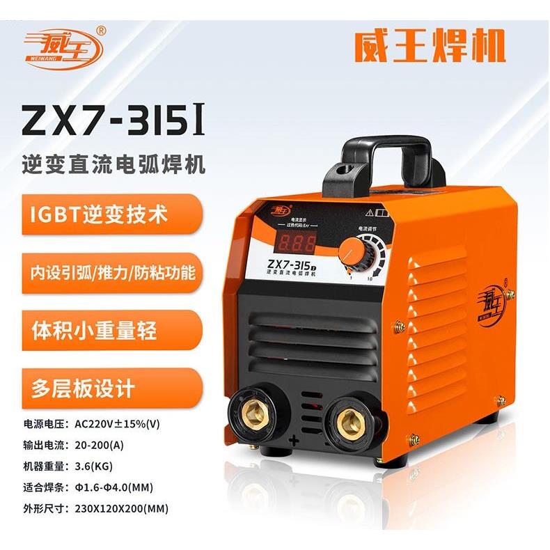 威王焊机直流电焊机ZX7-200/250/315氩弧焊机双电压两用焊接机