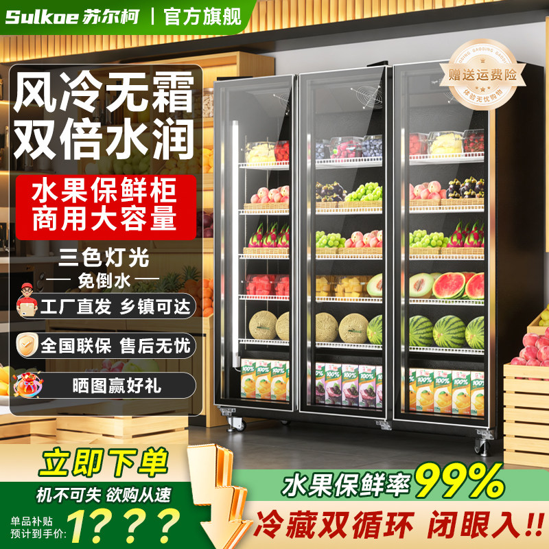 2026【年度爆款】网红水果保鲜柜