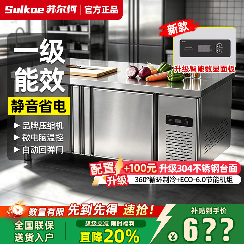 【一级能效】厨房商用制冷工作台