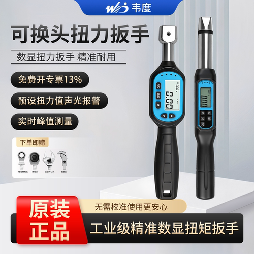 【韦度】开口活动可换头扭力扳手