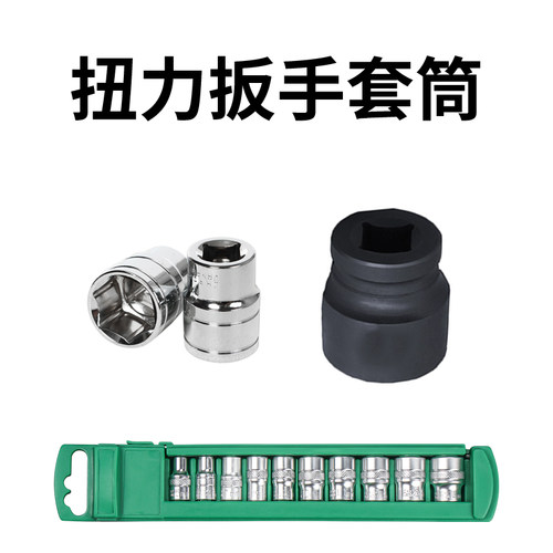 扭力扳手配件六角套筒