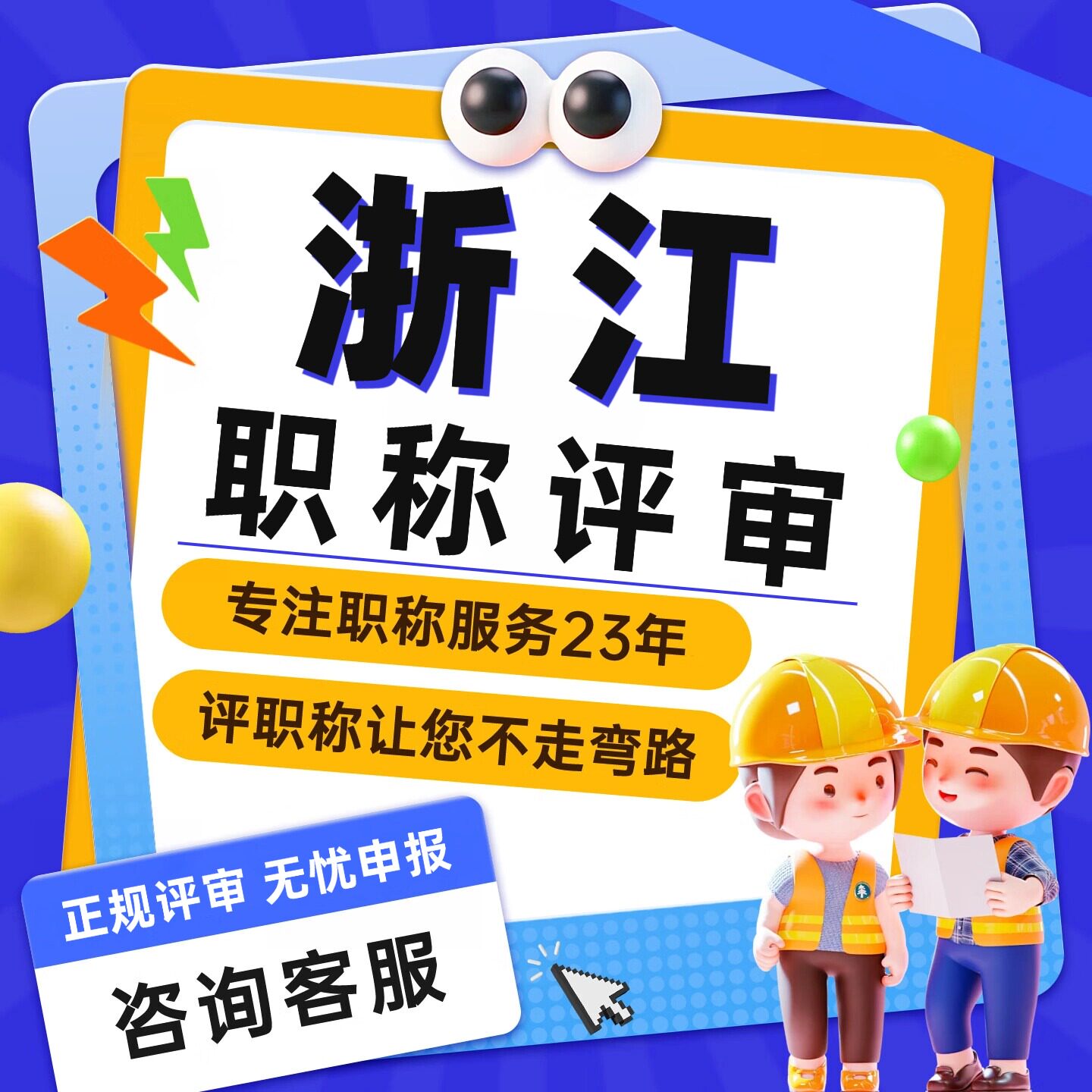 浙江职称评审工程师助理中初级高级职称申报机械建筑化工正规通用