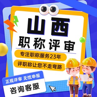 山西省职称申报高级工程师初级副高职称机械建筑化工程师职称中
